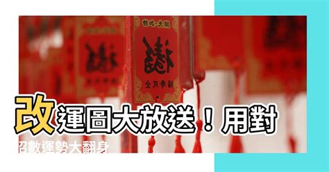 過運方法|【要怎麼改運】要怎麼改運？輕鬆改運7妙招，讓好運。